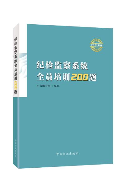 《纪检监察系统全员培训200题》（2020年卷、2021年卷）出版