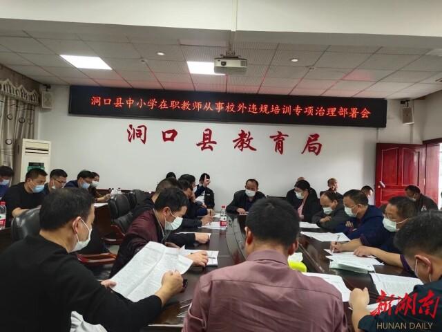 洞口县召开中小学在职教师从事校外违规培训专项治理部署会
