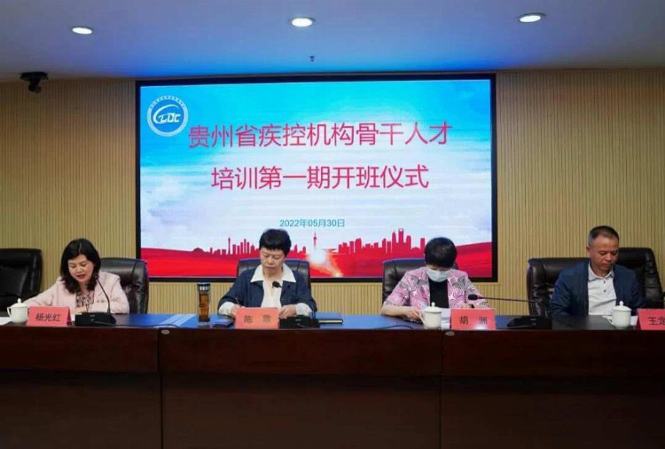 2022年贵州省疾控机构骨干人才培训项目（第一期）培训班开班仪式在贵阳顺利举行