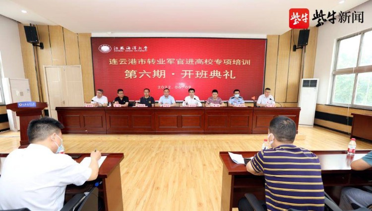 连云港市第六期转业军官进高校专项培训班开班