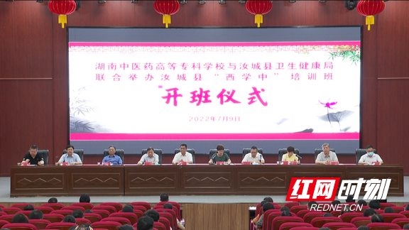 学贯中西——郴州汝城县2022年“西学中”培训班顺利开班