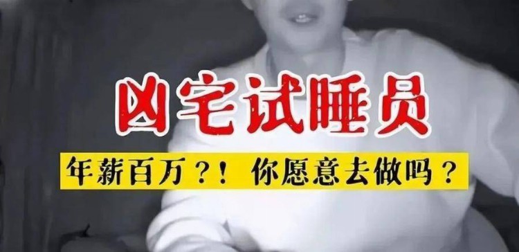 热闻|招聘“凶宅试睡员”两千一天？网友：给我多少钱我都不敢去