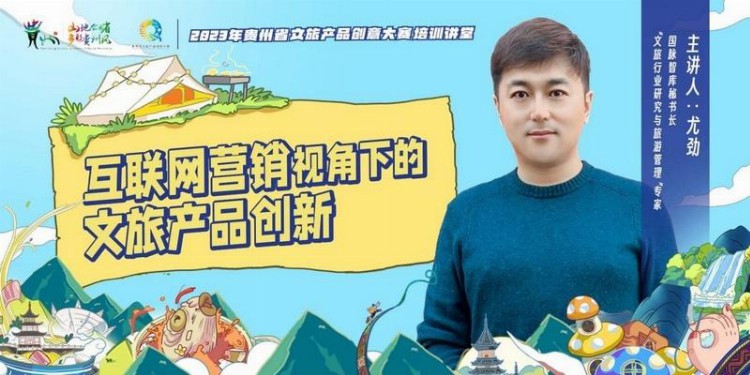 2023年贵州省文旅创意产品大赛｜给你设计的文旅产品一点灵感！大咖直播培训火热进行中~