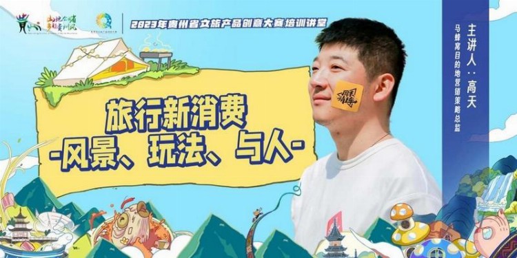 2023年贵州省文旅创意产品大赛｜给你设计的文旅产品一点灵感！大咖直播培训火热进行中~