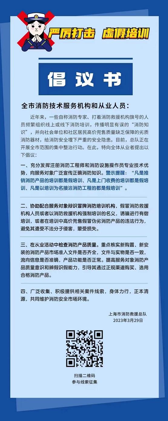 冒牌消防培训猖獗埋下严重隐患，上海消防向全市消防从业人员发四项倡议