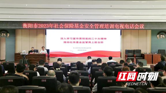 衡阳市举办2023年社会保险基金安全管理全员培训
