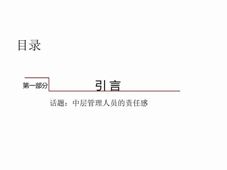 企管知识：中层管理人员领导力培养-培训资料