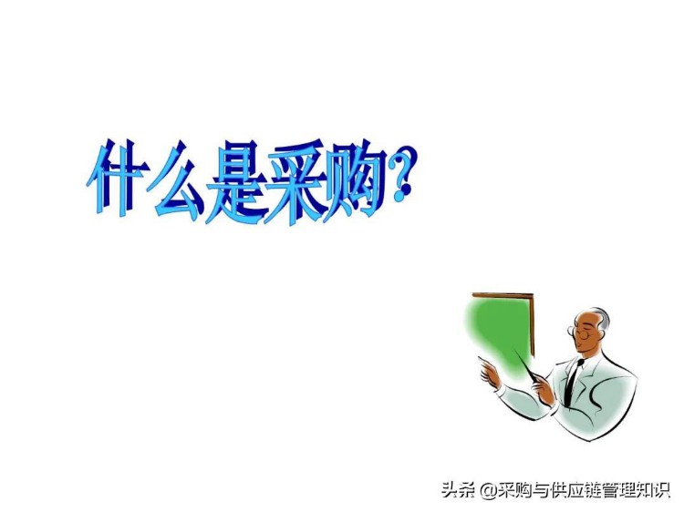 采购管理（基础知识）培训.ppt