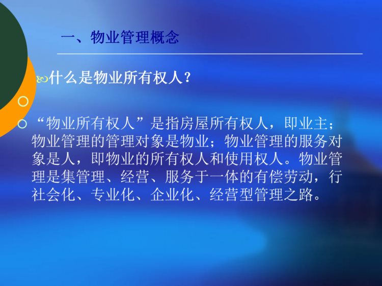 分享--物业管理知识培训讲座（206页）PPT——管理培训