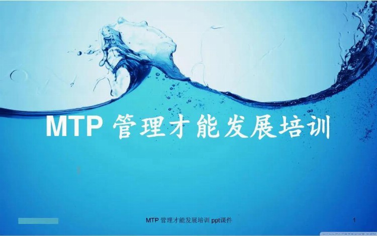 MTP管理才能发展培训（49页完整版）！