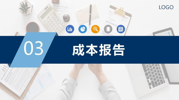 企业成本管理（成本分析与报告）培训教材PPT