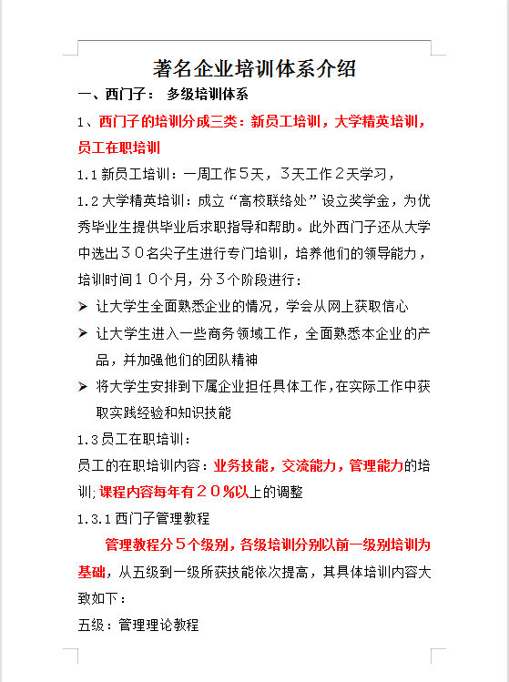 世界最著名的企业培训体系介绍，企业管理必备，借鉴性非常强