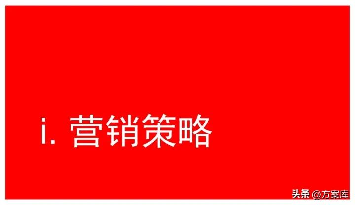 营销策略与传播策略|奥美培训资料，附更多学习资源