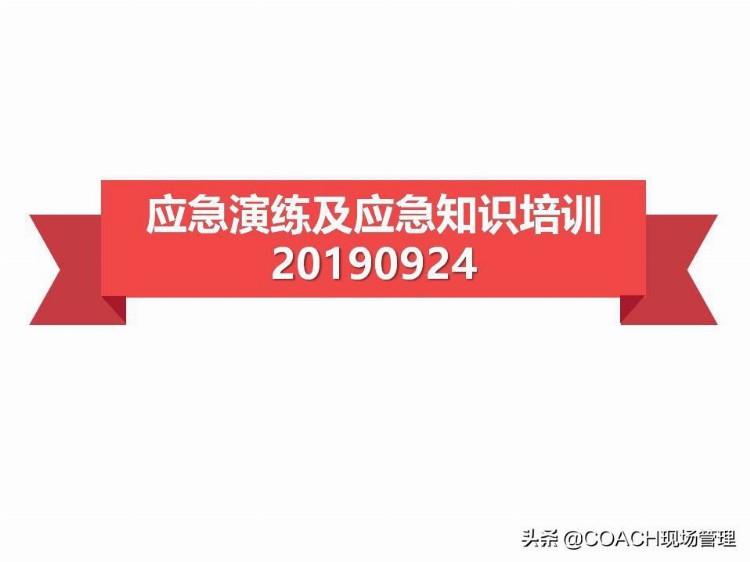 现场管理（安全）-35P PPT 应急演练及应急知识培训