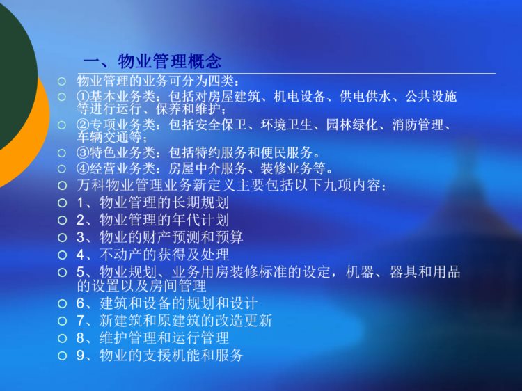 分享--物业管理知识培训讲座（206页）PPT——管理培训