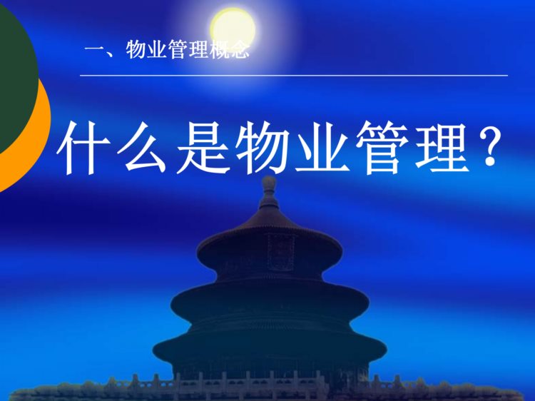 分享--物业管理知识培训讲座（206页）PPT——管理培训