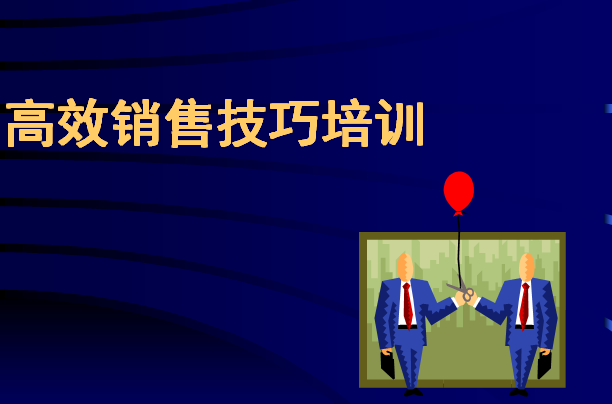 月薪10万金牌销售给予新销售员的成单技巧培训，持之以恒必成销冠