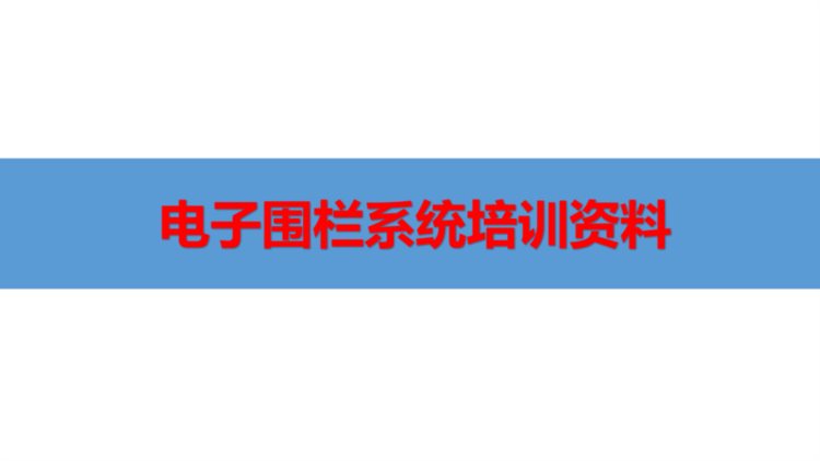 弱电智能化|电子围栏系统入门培训资料