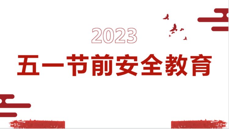 2023五一节前安全教育培训，含危险作业、消防、用电安全注意事项