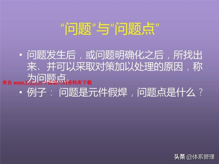 「体系管理」培训课程--提高分析解决问题的技能 (ppt 83页)