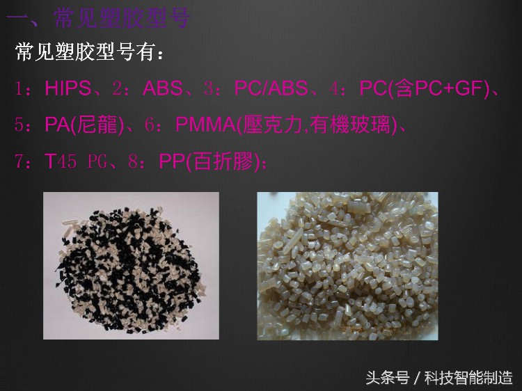 企业内部培训教程，注塑基本常识培训，塑料注塑工艺你都了解吗？