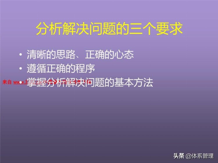 「体系管理」培训课程--提高分析解决问题的技能 (ppt 83页)