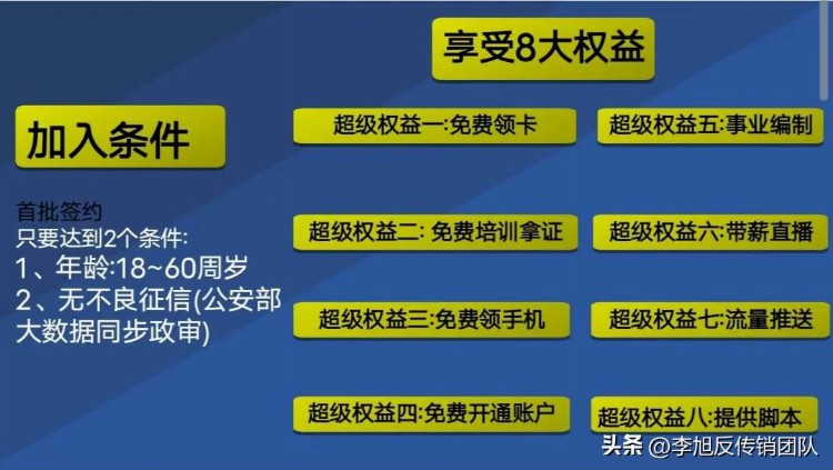 免费的事业编？“5G直播计划”涉嫌传销诈骗