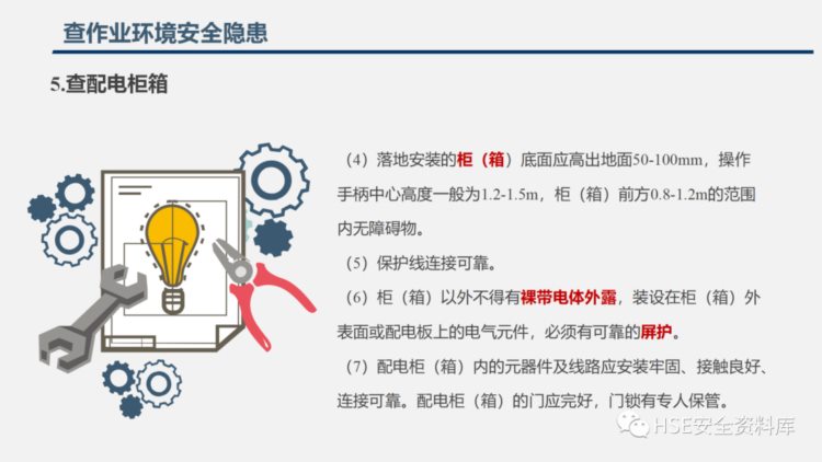 PPT |【课件】2023年五一节前安全检查重点内容培训（130页）