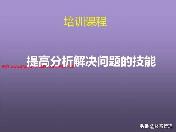 「体系管理」培训课程--提高分析解决问题的技能 (ppt 83页)