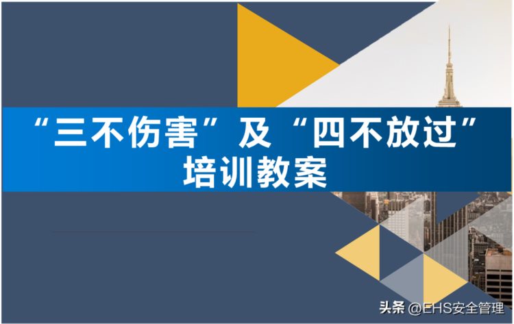 230418-安全事故三不伤害及四不放过培训教案