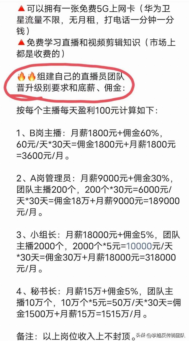 免费的事业编？“5G直播计划”涉嫌传销诈骗