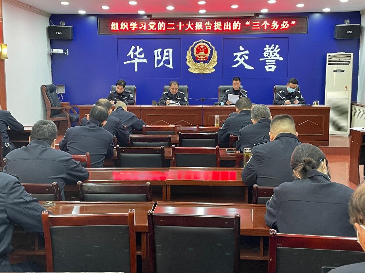 华阴交警大队采取“六学”方式认真组织学习党的二十大精神