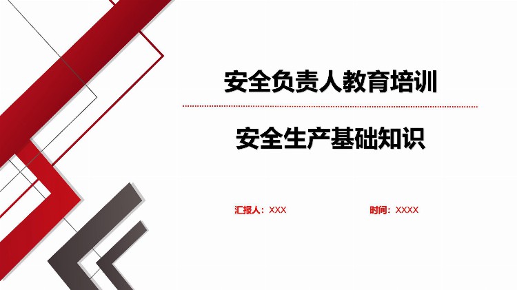 安全负责人教育培训——安全生产基础知识