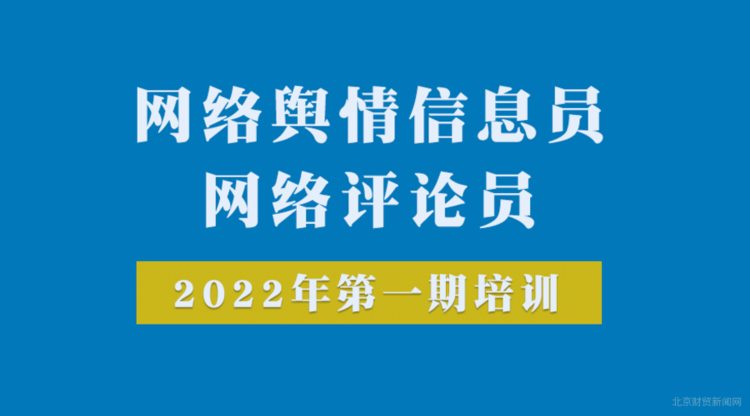 精选内容 创新形式——学校网络舆情员、网评员培训（第一期）圆满结束