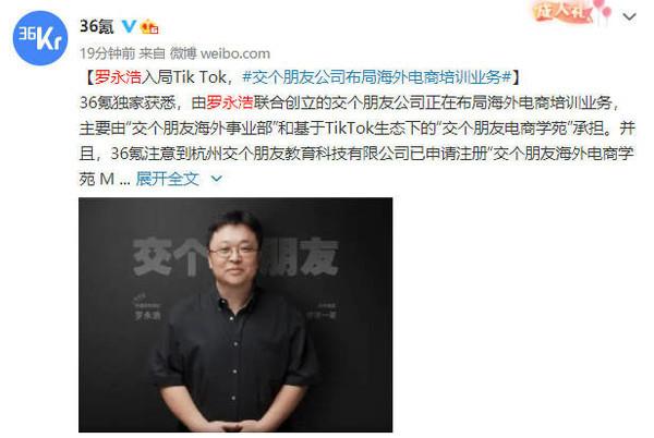 罗永浩入局Tik Tok 交个朋友布局海外电商培训业务