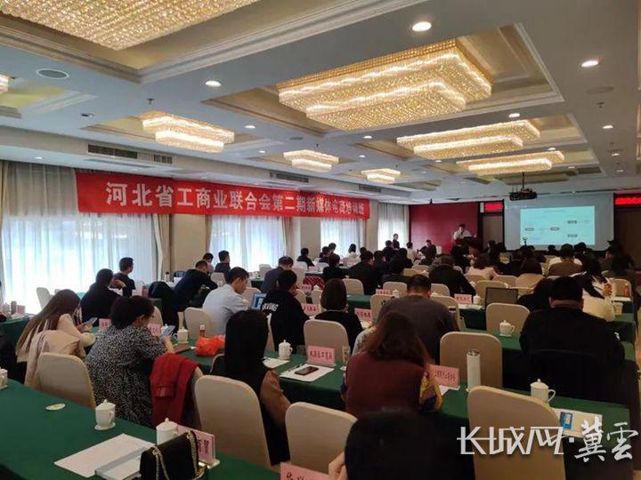 河北省工商业联合会第二期新媒体电商培训活动在石家庄举办