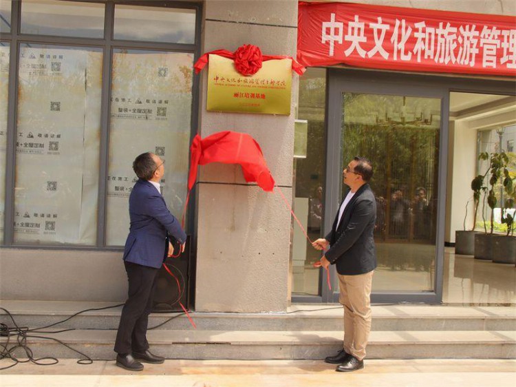 “中央文化和旅游管理干部学院丽江培训基地”揭牌成立