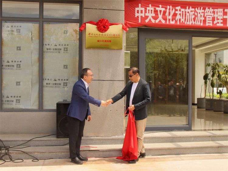 “中央文化和旅游管理干部学院丽江培训基地”揭牌成立