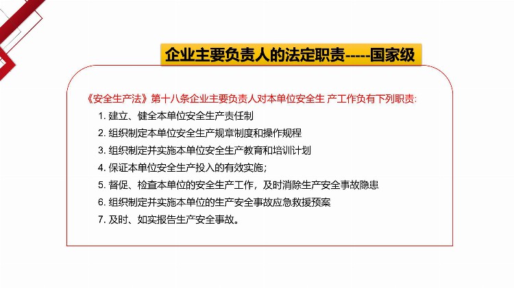 安全负责人教育培训——安全生产基础知识