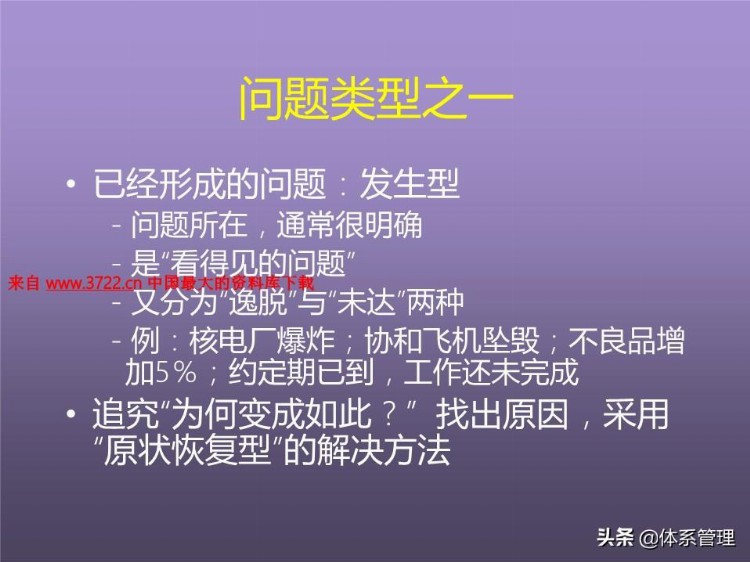 「体系管理」培训课程--提高分析解决问题的技能 (ppt 83页)