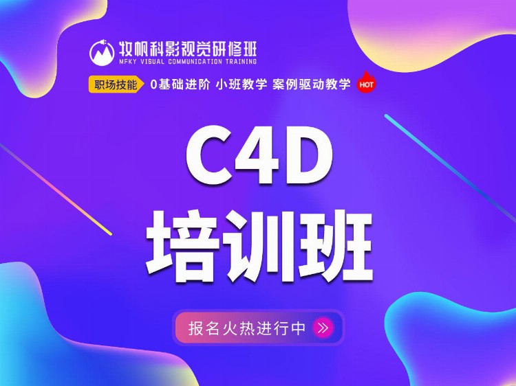 合肥C4D渲染后期短期培训班,牧帆科影c4d培训,牧帆科影视频培训班