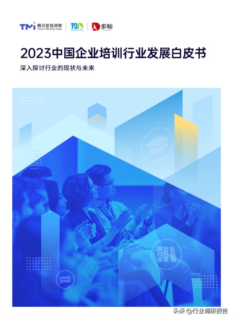 2023年中国企业培训行业发展白皮书（深入探讨行业的现状与未来）