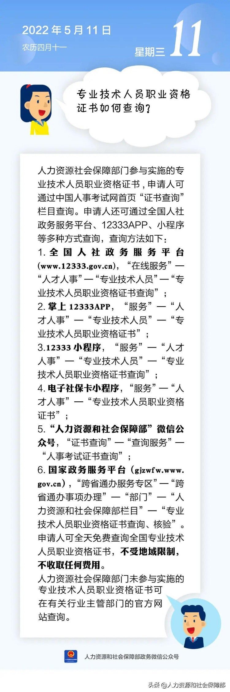 【人社日课·2022年5月11日】专业技术人员职业资格证书如何查询？