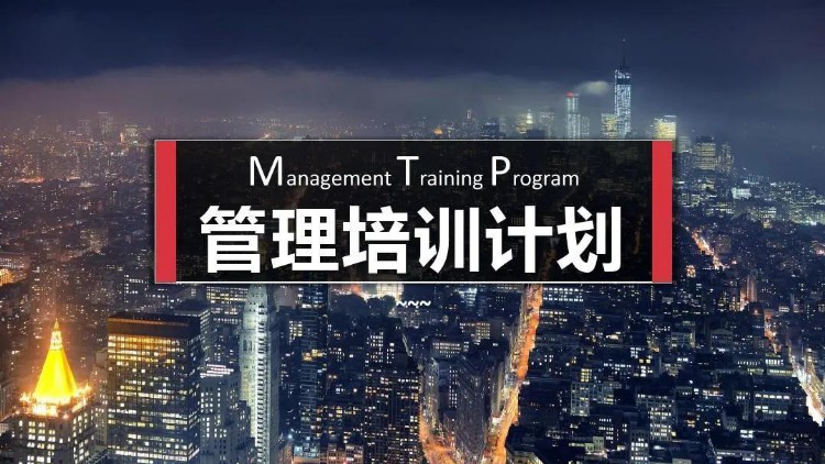 MTP管理培训计划—目标与计划管理（57页完整版）！