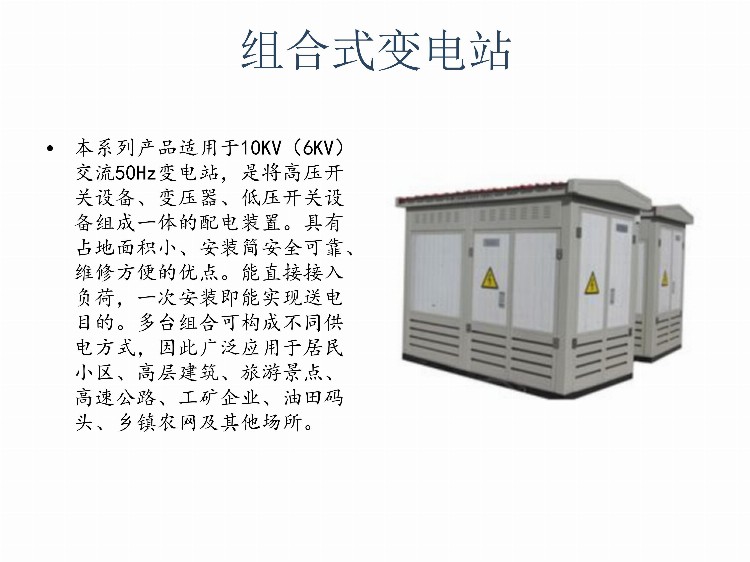 高低压成套电气设备知识培训