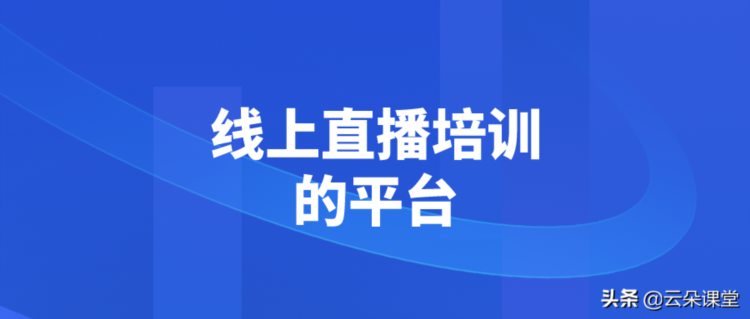 线上直播培训的平台都有哪些？