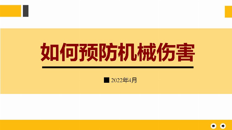 「精品PPT」如何预防机械伤害培训