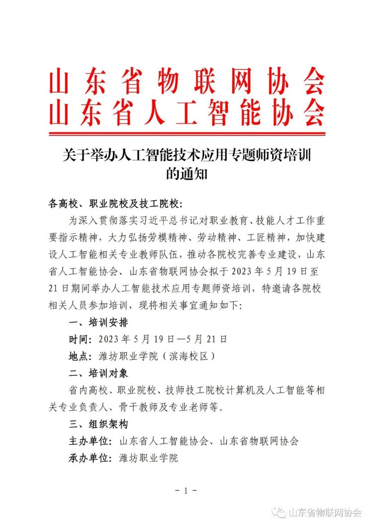 【协会通知】关于举办人工智能技术应用专题师资培训的通知