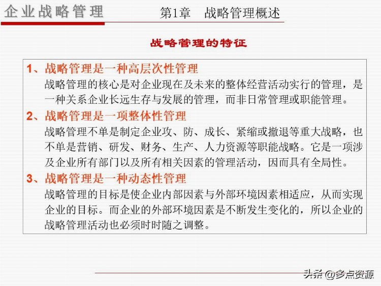 《企业战略管理》企业员工培训主题课程ppt