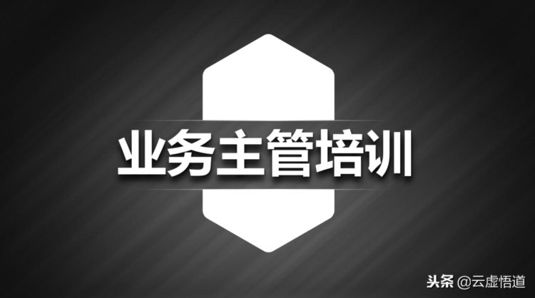 业务经理，业务主管、业务员等98页销售行业管理《业务培训大全》